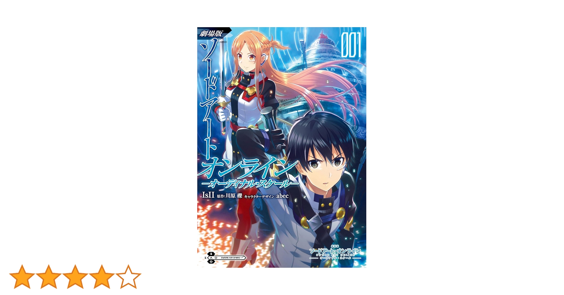ソードアートオンライン　1-24巻と001 Amazon.co.jp: 劇場版 ソードアート・オンライン -オーディナル